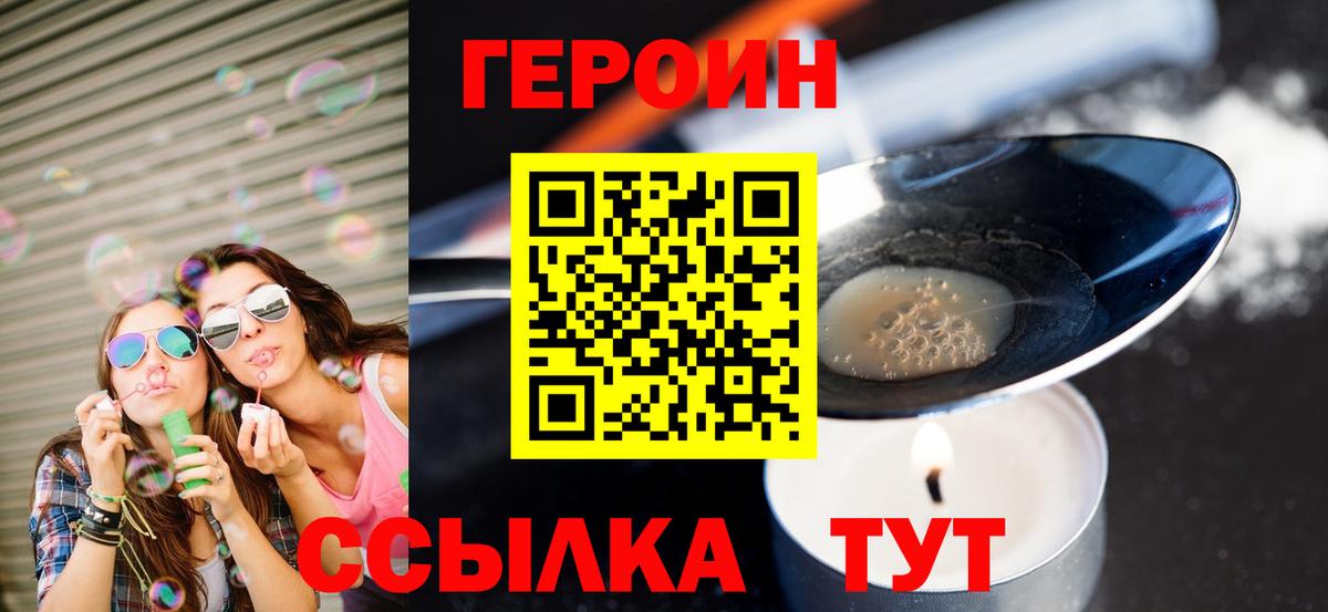 ГЕРОИН герыч Бор
